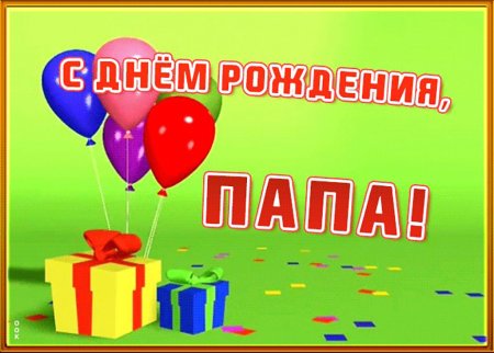 Открытка папе на день рождения