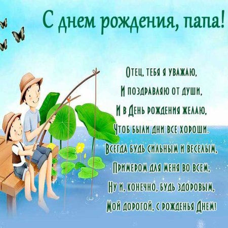 С днём рождения папа
