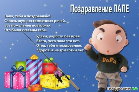 Поздравления с днём рождения отцу