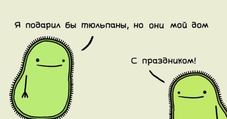 С днём рождения биологу