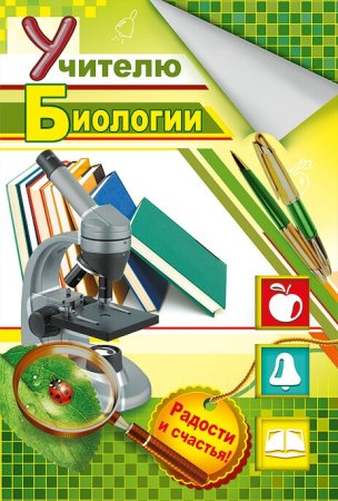 Открытка учителю биологии