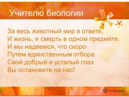 Стих для учителя биологии