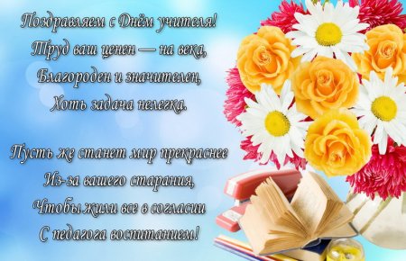 Поздравления с днём рождения учителю