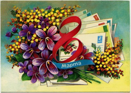 Поздравление с 8 марта
