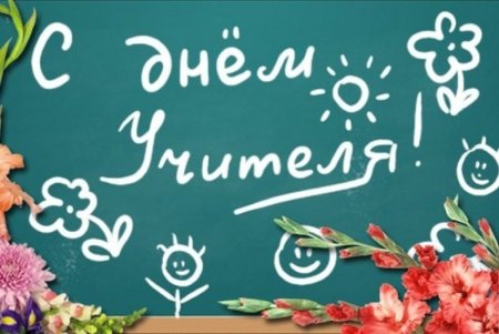 Открытки с днём учителя прикольные