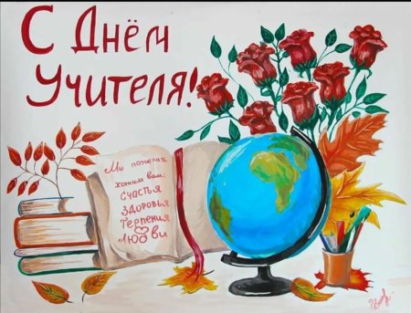 Плакат "с днем учителя!"