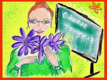 Рисунок на день учителя