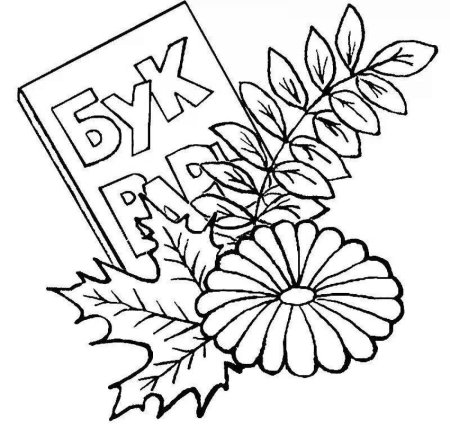 Раскраска день знаний