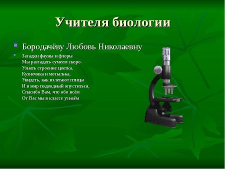 Стих для учителя биологии