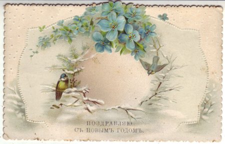 Старинные открытки поздравляю