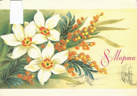 Открытка на 8 марта