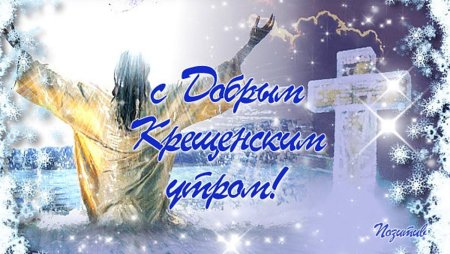Открытки с добрым утром и Крещением