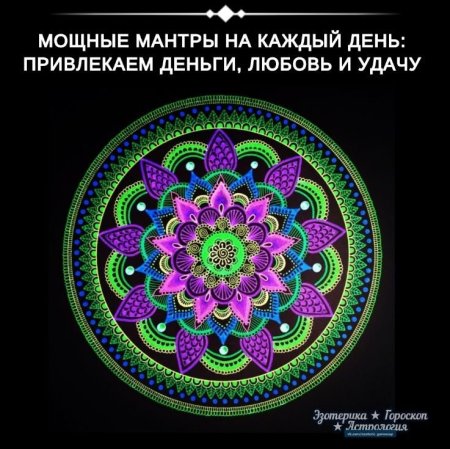 Мантра на удачу
