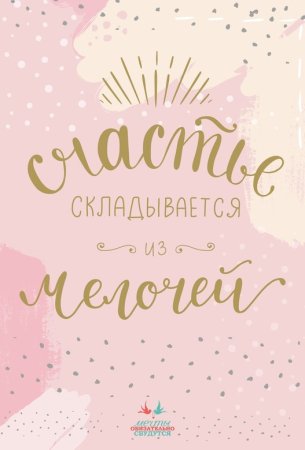 Открытка мечты сбываются