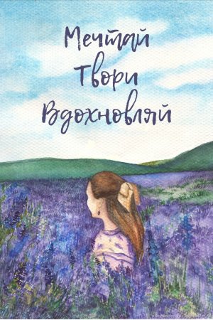 Мечтай люби открытки