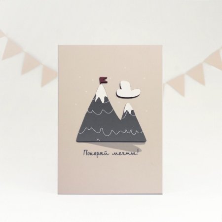 Покоряй открытка