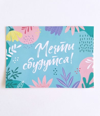 Открытка мечты сбываются