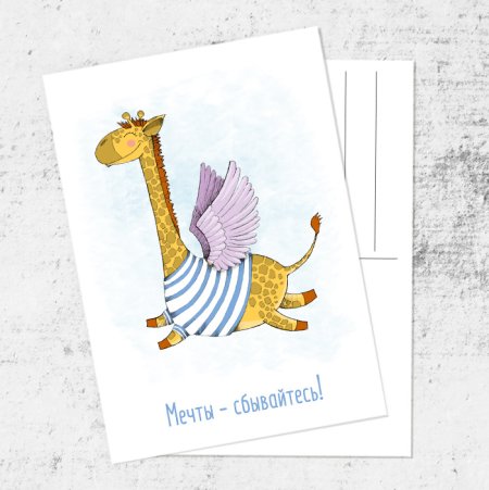 Открытка на мечту