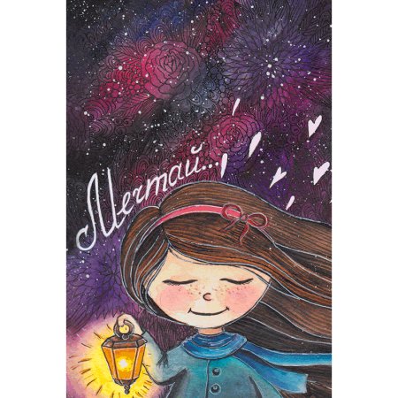 Современные открытки Мечтай