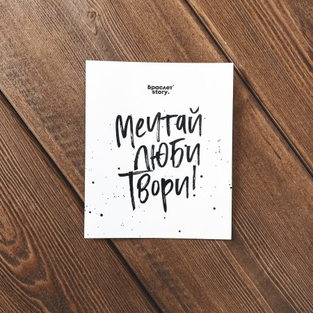 Люби Мечтай твори надпись