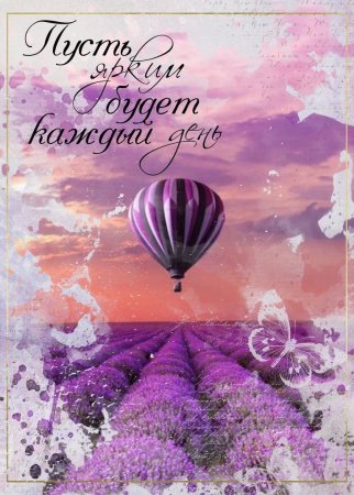 Пусть исполняются мечты