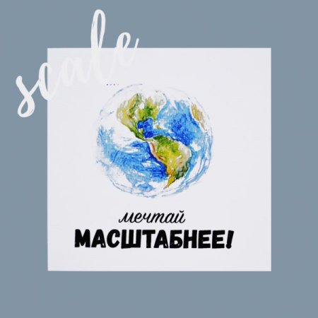 Мечтай масштабно