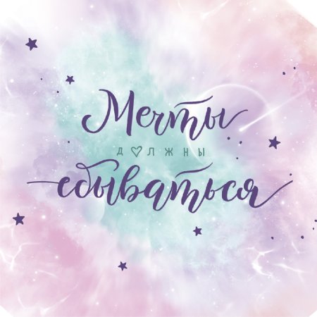 Открытки мечты должны сбываться