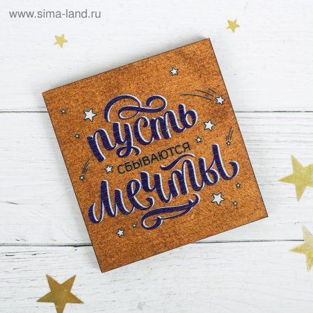 Пусть мечты сбываются