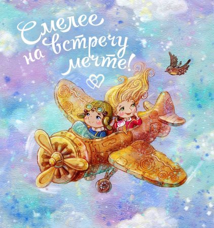 Открытка на мечту