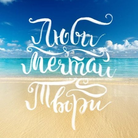 Живи люби Мечтай