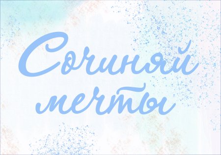 Мечты сбываются надпись