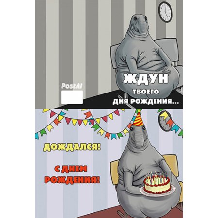 Жду на день рождения