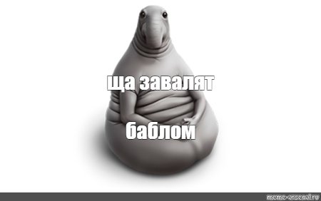 Ждун Мем
