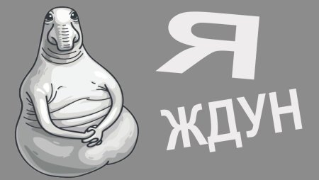 Ждун рисунок