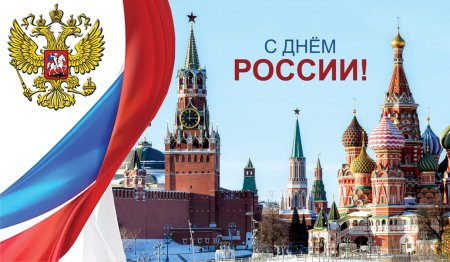Патриотические открытки Россия