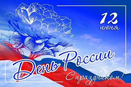 12 Июня день России