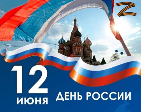 Открытки с днем России 12 июня