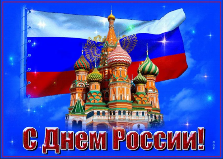 С днем России