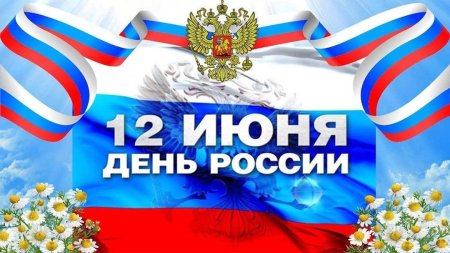 12 Июня