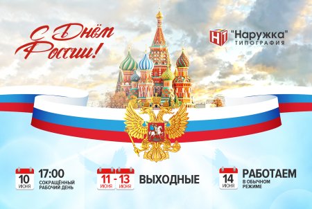 С днем России