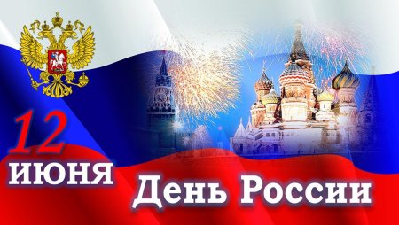 С днем России поздравления