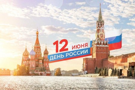Россия 12 июня