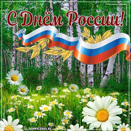 С днем России