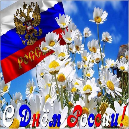 С днем России