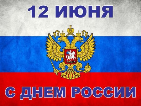 Россия 12 июня