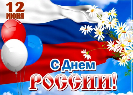С днем России поздравления