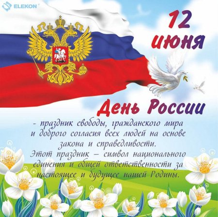 12 Июня день России