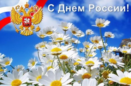 С днем России