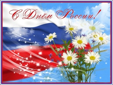 Открытки с днем России