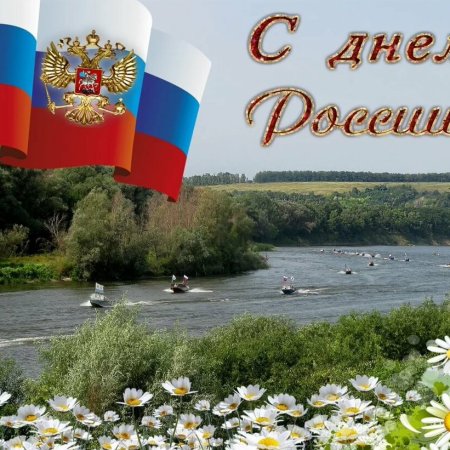 12 Июня день России